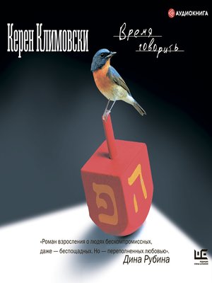 cover image of Время говорить